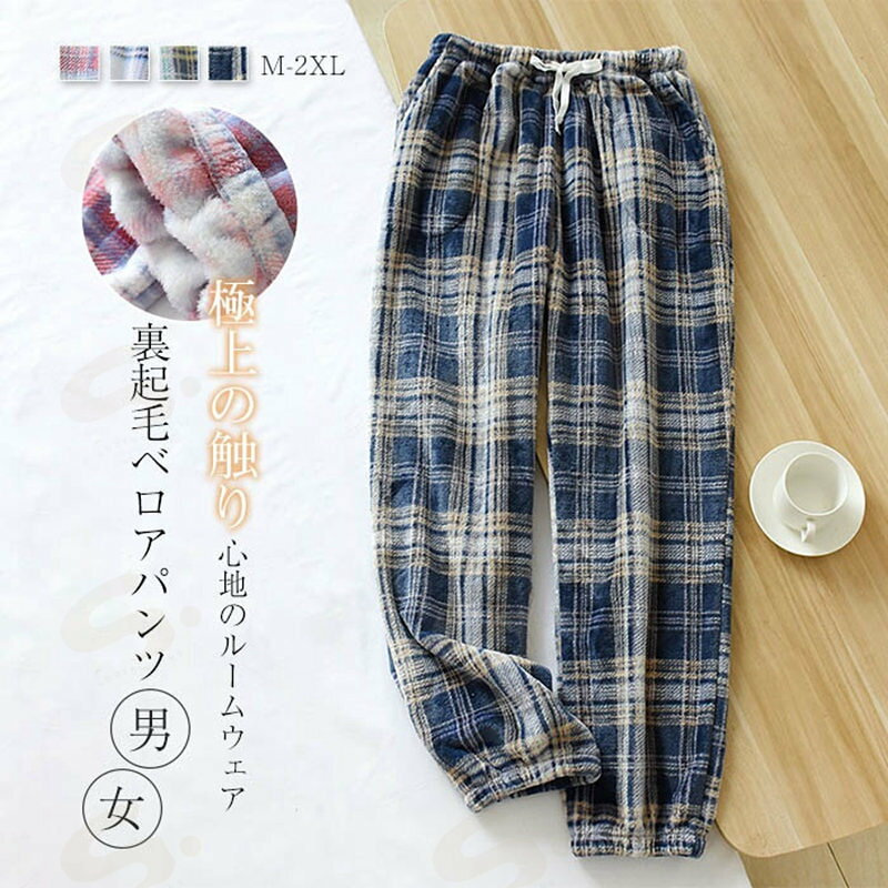 ベロア ルームウェア パンツ 裏起毛 あったか レディース メンズ パジャマ ロングパンツ 単品 部屋着 寝間着 冬 寝巻き 快適 大きいサイズ 暖かい 柔軟 チェック ふわふわ もこもこ ウエストゴム 女性 男性 大人 ポケット付き 20代 30代 40代 50代 送料無料 秋冬
