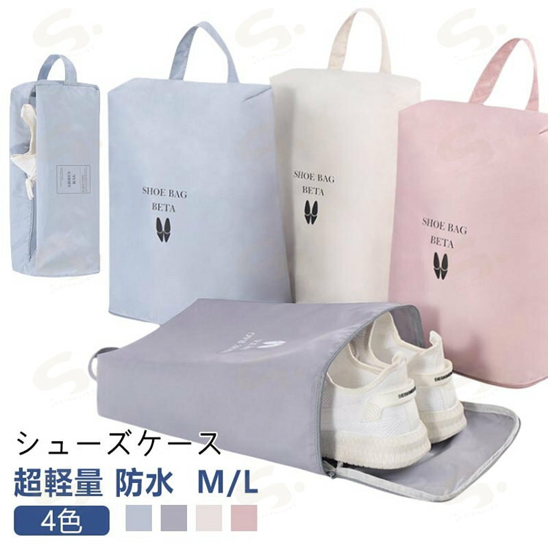 超軽量 防水 4色 M/Lシューズケース＜お勧めポイント＞●おしゃれなシューズケース子供から大人まで使えるおしゃれなシューズバッグ。靴だけでなく、衣類や小物などを収納することもできます。●耐久性抜群耐久性に優れた高密度のポリエステル生地を使用。破れにくい素材で、通気性も優れています。●防水/防湿素材高品質の防水生地で湿気の侵入を防ぎます。大切な靴が濡れる心配もありません。●超軽量約80gの超軽量サイズ。持ち手付きで持ち運びもカンタン・●容量拡張設計収納する際、両側を広げる事で収納スペースの容量をUP！使わない時は、小さく畳んでコンパクトに保管できます。●大切な靴を収納・保管スリッパ/運動靴/スニーカー/革靴/上履き/体育館シューズなどを収納。大きく開く開口で出し入れしやすい。●持ち運び便利通園通学や習い事、ジムなどさまざまなシーンで使えます。 サイズ M L サイズについての説明 収納する靴のサイズ:~27cm※商品のサイズは手作業で測定させて頂いておりますので、若干の誤差があります。 素材 ポリエステル 色 ピンク グレー ブルー ホワイト