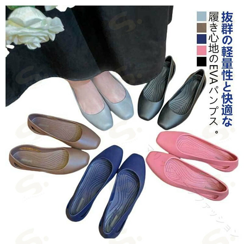 抜群の軽量性と快適な履き心地のEVAパンプス。【抜群の軽量性と快適な履き心地】EVAラバー素材を使用しており、クロックスと同様の軽さと柔らかさが特徴です。軽量な設計により、足にかかる負担を軽減し、長時間の歩行でも疲れにくくなっています。フラットソールとローヒールの組み合わせで、足元の安定感があり、様々な場所でも快適に過ごせます。【多用途でオールシーズン対応】春夏秋冬とオールシーズンで使える万能アイテムです。結婚式や発表会、入学・卒業式といったフォーマルなシーンから、普段のお出かけやオフィスでの室内履き、さらにはプールやビーチでのリゾートスタイルにもマッチします。シンプルなデザインは、どんな服装にも合わせやすく、1足持っているとどんな場面でも役立つ便利なアイテムです。【女性らしいデザインと高い実用性】クロックスのような快適性を保ちながら、より女性らしいデザインに仕上げられています。フェミニンなワンピースやフレアスカートにもぴったりで、日常のカジュアルスタイルから特別な日のコーディネートまで幅広く対応します。さらに、フラットシューズのため、安定感があり、普段の通勤や通学、学校行事でのスリッパ代わりとしても大活躍します。柔らかな素材感が足に優しくフィットし、長時間の使用でも快適です。オフィス内、日常の買い物や子どもの送迎用としても非常に便利です。シンプルでありながら洗練されたデザインは、カジュアルからフォーマルまで、どんなスタイルにも自然にマッチします。サイズ36 37 38 39 40 41サイズについての説明36(23cm) 37(23.5cm) 38(24cm) 39(24.5cm) 40(25cm) 41(26cm)素材EVA色グレー ブラック 茶色 ピンク ネイビー備考サイズ詳細等の測り方はスタッフ間で統一、徹底はしておりますが、実寸は商品によって若干の誤差(1cm〜3cm )がある場合がございますので、予めご了承ください。製造ロットにより、細部形状の違いや、同色でも色味に多少の誤差が生じます。パッケージは改良のため予告なく仕様を変更する場合があります。▼商品の色は、撮影時の光や、お客様のモニターの色具合などにより、実際の商品と異なる場合がございます。あらかじめ、ご了承ください。▼生地の特性上、やや匂いが強く感じられるものもございます。数日のご使用や陰干しなどで気になる匂いはほとんど感じられなくなります。▼同じ商品でも生産時期により形やサイズ、カラーに多少の誤差が生じる場合もございます。▼他店舗でも在庫を共有して販売をしている為、受注後欠品となる場合もございます。予め、ご了承お願い申し上げます。▼.レディース用 の 軽量 EVA 素材 オフィス サンダル ぺたんこ フラット シューズ は 履きやすく 疲れにくい 設計 です。防水 性能 を 備えた ラバーパンプス と レインシューズ は 雨の日 の 室内履き や 仕事用 に 最適。大きい サイズ も 取り揃えています。。指定された配送時間は承っておりません。【】レディース オフィス サンダル EVA レディース靴 パンプス 早い者勝ち グレー ブラック 茶色 ピンク ネイビー 36 37 38 39 40 41