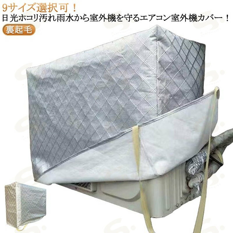 日焼け止め エアコン室外機カバー 防塵 防塵 室外機カバー フルカバー ホコリ ワイドサイズ エアコン 裏起毛 アルミ素材 日よけカバー 冬 エアコン室外機カバー 室外機 積雪 防水 汚れ防止 防水カバー 大型 劣化防止 雨対策 雪対策 厚手 クーラー 室外