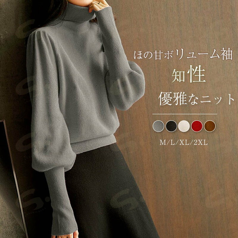 Rakuten - ニット レディース トップス 長袖 パフスリーブ 春ニット ニットトップス オフィス シンプル 無地 プルオーバーニット プルオーバー カットソー きれいめ タートルネック パフ袖 ハイネック 着・せ お洒落 通勤 秋 秋服 冬服 OL 韓国 グレー ブラック ベージュ レッド