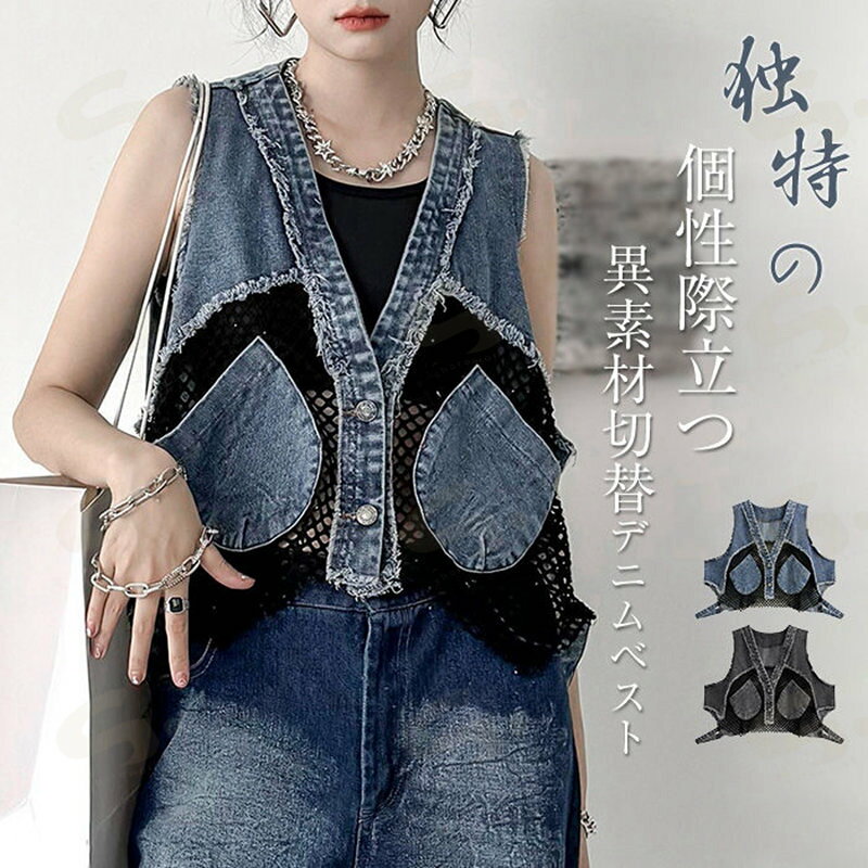 異素材切り替えデニムベスト レディース 春夏秋 ジレベスト ショート丈 レイヤード 個性的 重ね着風 ジャケット 春秋 トップス 前開き ..