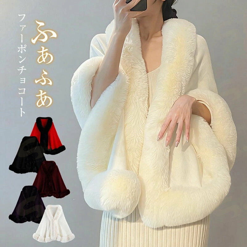 樂天商城 - コート ファー レディース 秋冬 ポンチョ フェイクファー アウター ボレロ ショール 毛皮コート 毛皮 羽織り 無地 ふわふわ マントコート ショール エレガント もこもこ パーティ 披露宴 結婚式 二次会 20代 30代 40代 50代 送料無料 5colors