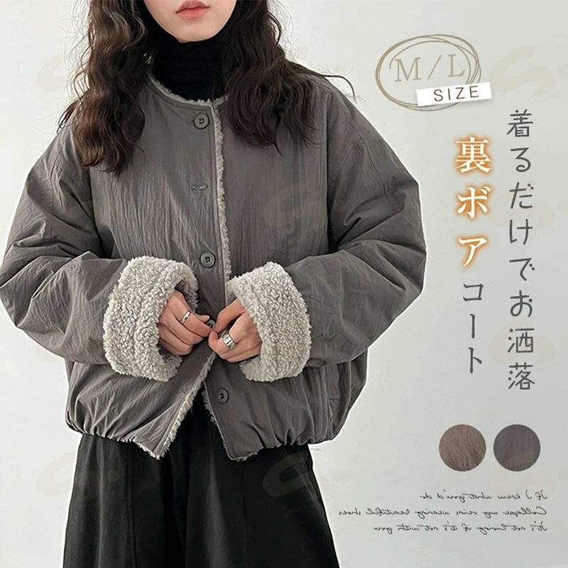 樂天商城 - コート 裏起毛コート ムートン調 レディース 冬 裏ボア 中綿コート ジャケット 裏起毛 ボアコート ノーカラージャケット 長袖 アウター 防寒着 中綿 ショート丈 上着 厚手 ゆったり カジュアル シンプル 防寒 暖かい 寒さ対策 おしゃれ 可愛い きれいめ 送料無料
