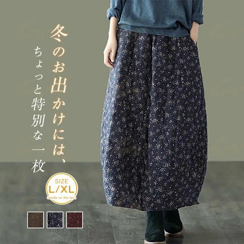 中綿 スカート ロング スカート 花柄 コクーン スカート レディース バルーンスカート 総柄 花柄 秋 冬 ロングスカート ロング丈 ボトムス ウエストゴム Aライン 大きいサイズ 着・せ aライン ゆったり 美脚 暖かい あったか 防寒 部屋着 ルームウェア 可愛い 厚手