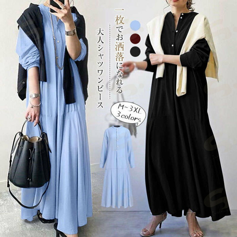 シャツワンピース レディース ロングワンピース ワンピース 春夏 長袖 マキシ丈 大きいサイズ ロングワンピ ゆったり シンブル フレア 体型カバー カジュアル 通勤 おしゃれ 上品 無地 きれいめ OL 日常着 ママコーデ 着回し 着痩せ