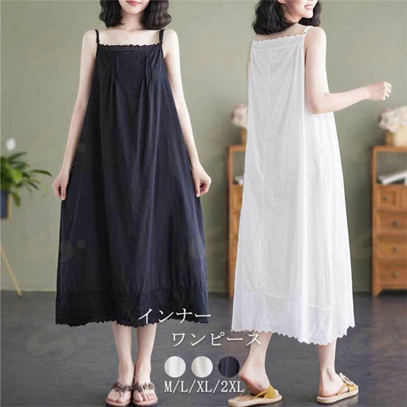 ペチワンピース インナーワンピース キャミソール レディース キャミソールワンピース インナー ワンピース 重ね着 レース ロングワンピース マキシ ロングキャミ 無地 夏 体型カバー aライン 切替 ベーシック 部屋着 カジュアル 送料無料