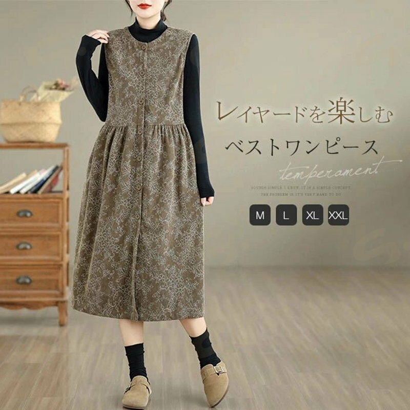 ジャンパースカート コーデュロイ ワンピース レディース 春 秋 冬 大きいサイズ ジャンスカ ベスト ワンピース ロング ワンピース サロペット ワンピース 花柄 ノースリーブ レイヤード 重ね着 ゆったり カジュアル 体型カバー 大人可愛い きれいめ オフィス 通勤