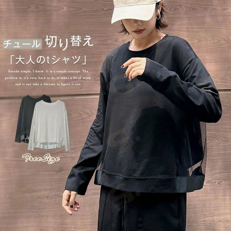 樂天商城 - Tシャツ チュール 切り替え トレーナー レディース 長袖 ブラウス Tシャツ バックチュール 異素材 切り替え 春 秋 冬 トップス トップス ドッキング ゆったり オシャレ フェミニン シンプル 大人 カジュアル 体型カバー 20代 30代 40代 着・せ 通勤 OL 送料無料