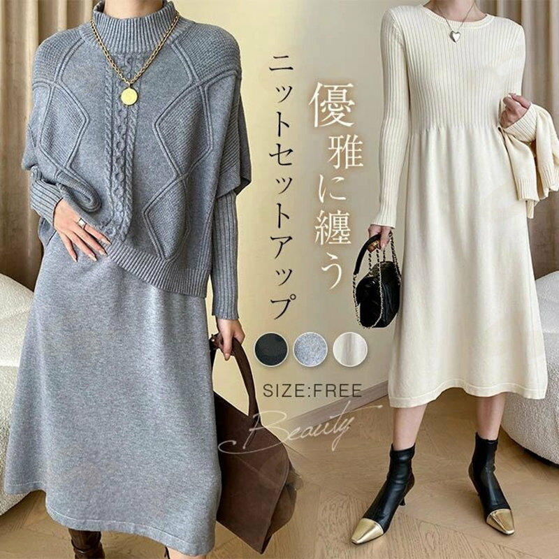 セットアップ ワンピーススーツ レディース 秋冬 2点セット ニットワンピース ニットセットアップ ニット 重ね着 ワンピース ロングワンピース ロング丈 きれいめ トップス ニットセーター 可愛い カットソー オフィス ゆったり カジュアル シンプル お洒落 通勤OL