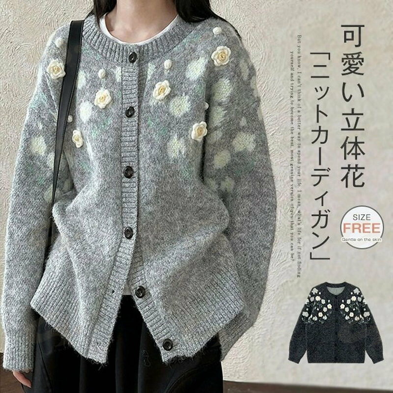 ニットカーディガン 花柄 セーター レディース 秋 ニット ニットセーター カーディガン 長袖 立体花 可愛い きれいめ 前開き カットソー トップス カーデ アウター 柔らかい ゆったり オフィス 通勤OL シンプル かわいい 春 秋冬 カジュアル おしゃれ 通学