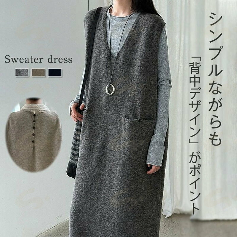 ニット ジャンパー スカート サロペット ワンピース レディース ニット ワンピース バックボタン 秋 冬 きれいめ Vネック ベスト ワンピース ロング丈 シンプル カジュアル レイヤード 重ね着 お洒落 通勤 OL ロング ジャンスカ 大人 通勤 日常 ディリー ゆったり 無地