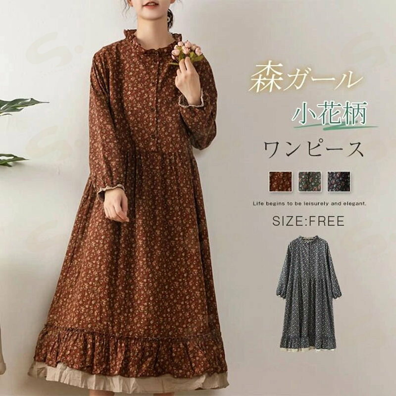 Rakuten - ワンピース 花柄 レディース 春秋 綿麻ワンピース フリル襟 ロングワンピース 長袖 小花柄 綿麻 フレア Aライン 森ガール 可愛い ロング丈 ゆったり 体型カバー きれいめ 大人可愛い カジュアル シンプル お洒落 通勤OL 30代 40代 50代 送料無料