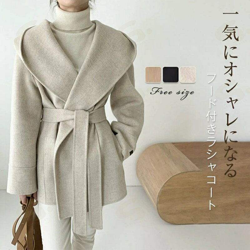 Rakuten - コート レディース 秋 冬 ウール混 エレガント ジャケット ミドル丈コート ロング丈 ジャケット 長袖 厚手 フード付き ラシャコート アウター 無地 ベルド付き きれいめ 人気 カジュアル 暖かい ビッグカラー 上品 高級感 質感アップ 小顔効果 送料無料