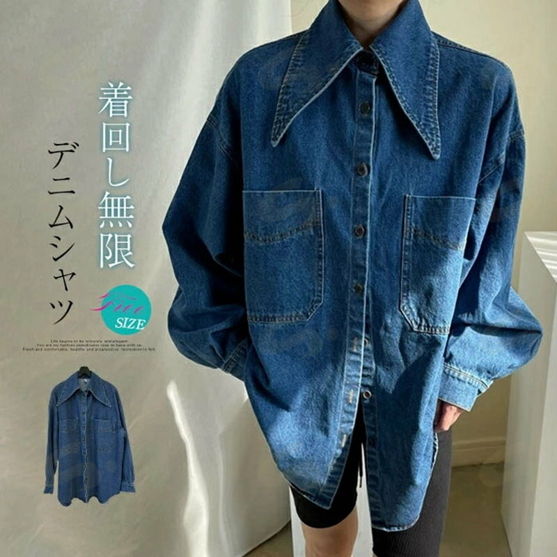 Rakuten - デニムシャツ レディース 春 秋 長袖 デニムジャケット 襟付き ブラウス トップス デニム トップス ライトアウター ロングシャツ 体型カバー 大きいサイズ 長袖 羽織り 前開き シーズンレスで活用 通勤 おしゃれ ゆったり シンプル お洒落 綺麗め 通勤 通学 オシャレ