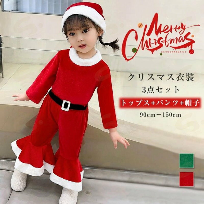 Rakuten - サンタ クリスマス クリスマス衣装 女の子 コスプレ ハロウィン トップス パンツ 帽子 秋冬 子供服 防寒 サンタ服 衣装 子供 キッズ サンタ コスチューム サンタクロース クリスマス学園祭 3点セット プレゼント 可愛い 遊園 90cm 100cm 110cm 120cm 130cm 140cm 150cm