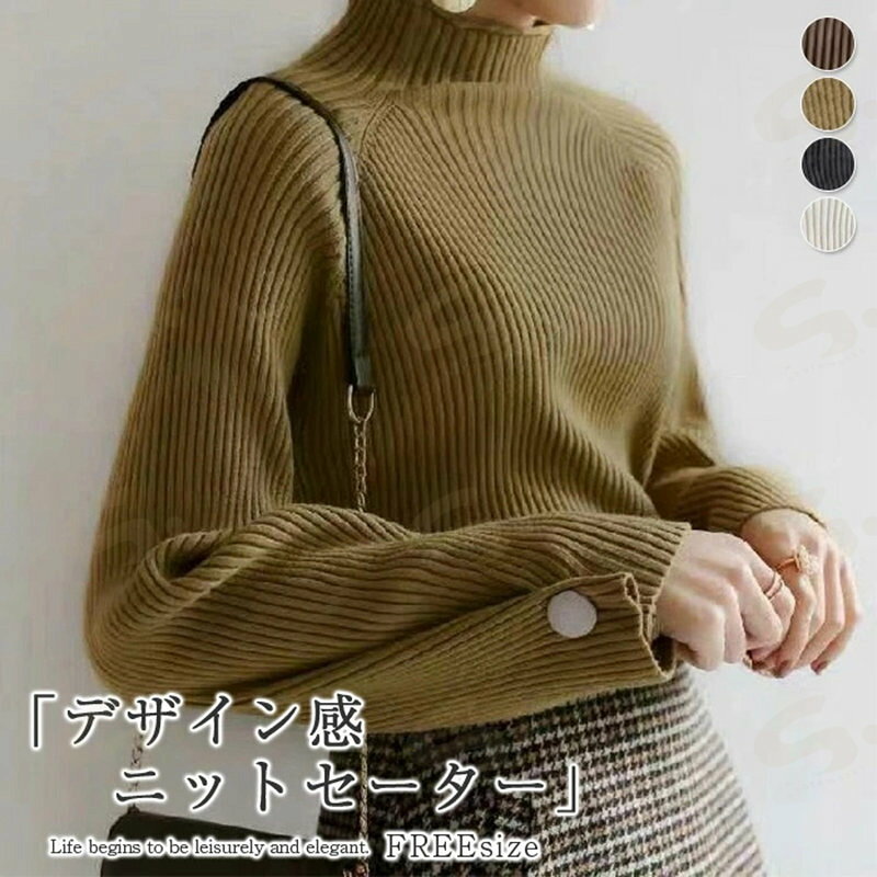 樂天商城 - セーター レディース 秋冬 ニットセーター ニット 長袖 トップス ハイネック カットソー インナー 厚手 あったか 無地 リブニット リブ プルオーバー レイヤード 重ね着 デザイン感 カジュアル きれいめ 着回し お洒落 ゆったり 着・せ 通勤 20代 30代 40代 50代