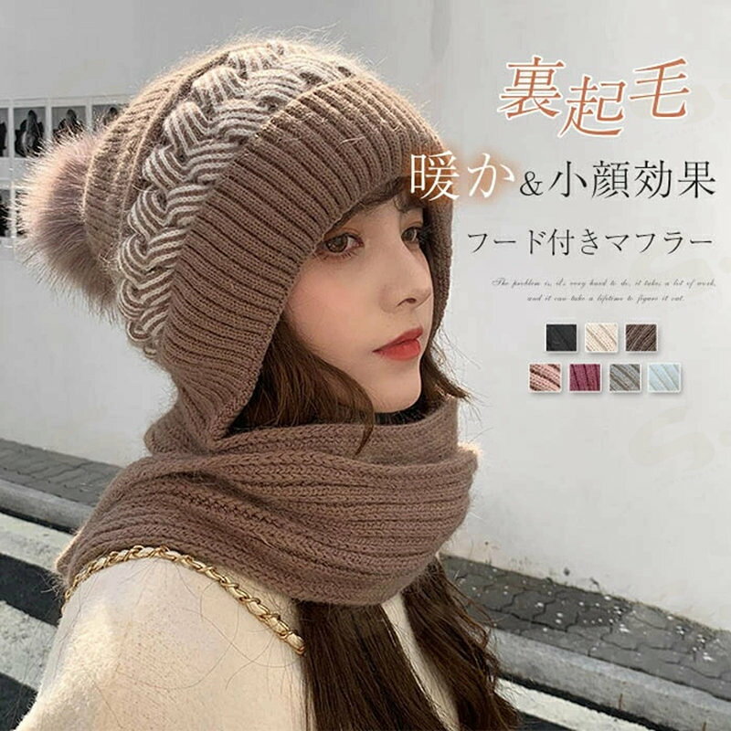 Knit Hat - ニット 帽子 裏起毛 ボア ストール マフラー 一体型 フード付き レディース 秋冬 ニット帽 フード付きマフラー 厚手 ネックウォーマー 暖かい プレゼント ギフト ニット帽ー 柔らかい ニットストール 防寒 カジュアル かわいい 保温性 防寒 小顔効果 きれいめ 可愛い