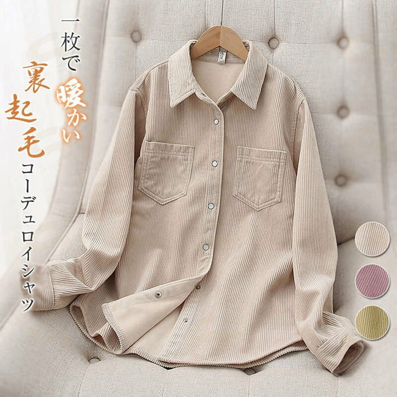 Rakuten - 裏起毛 シャツ レディース コーデュロイ シャツ 長袖 秋冬 厚手 シャツジャケット 可愛い 裏ボア ゆったり トップス 重ね着 アウター 防寒 あったか コーデュロイ 秋 冬 あったか 通勤 無地 着回し 重ね着 通勤 春 暖かい ユニセックス 防寒 30代 40代 送料無料