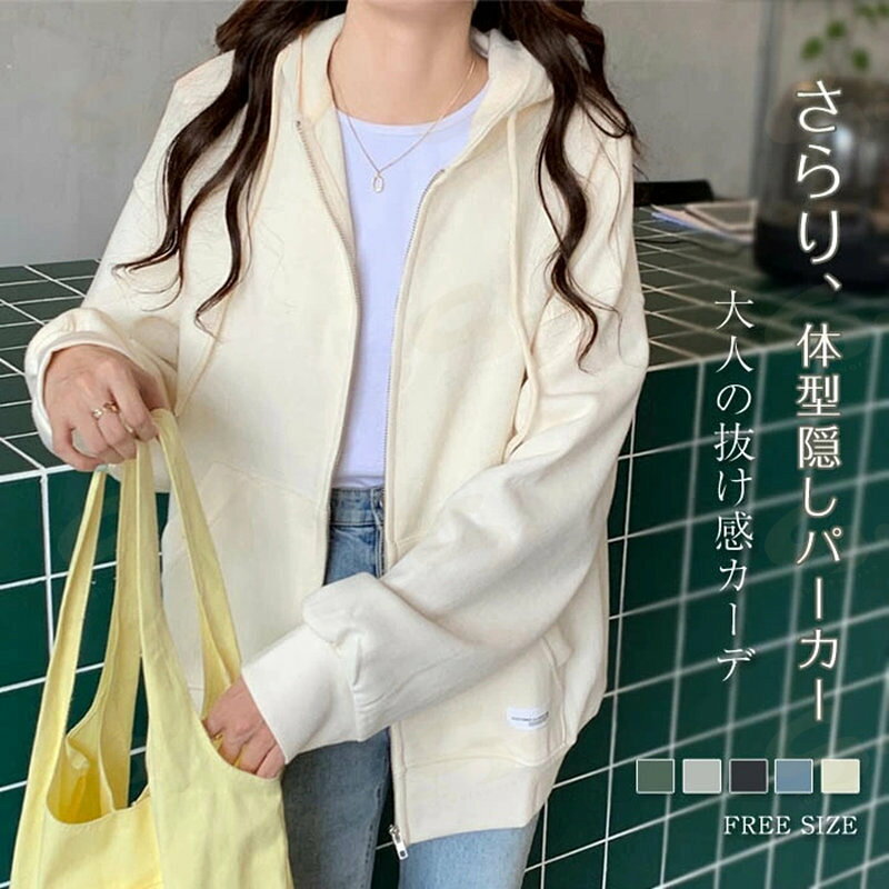 Rakuten - パーカー レディース 春秋 長袖 フード付きパーカー アウター 前開き スウェット 羽織り ZIPパーカー シンプル 無地 ジップアップ ポケット 体型カバー フーディー ファスナー スウェット トレーナー ルームウェア カジュアル 通学 20代 30代 40代