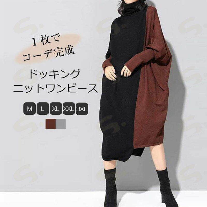 Rakuten - ワンピース 秋冬 レディース ニット 春 秋 おしゃれ きれいめ ドッキング ロング OL ハイネック ゆったり ボリューム袖 送料無料 20代 30代 40代 50代