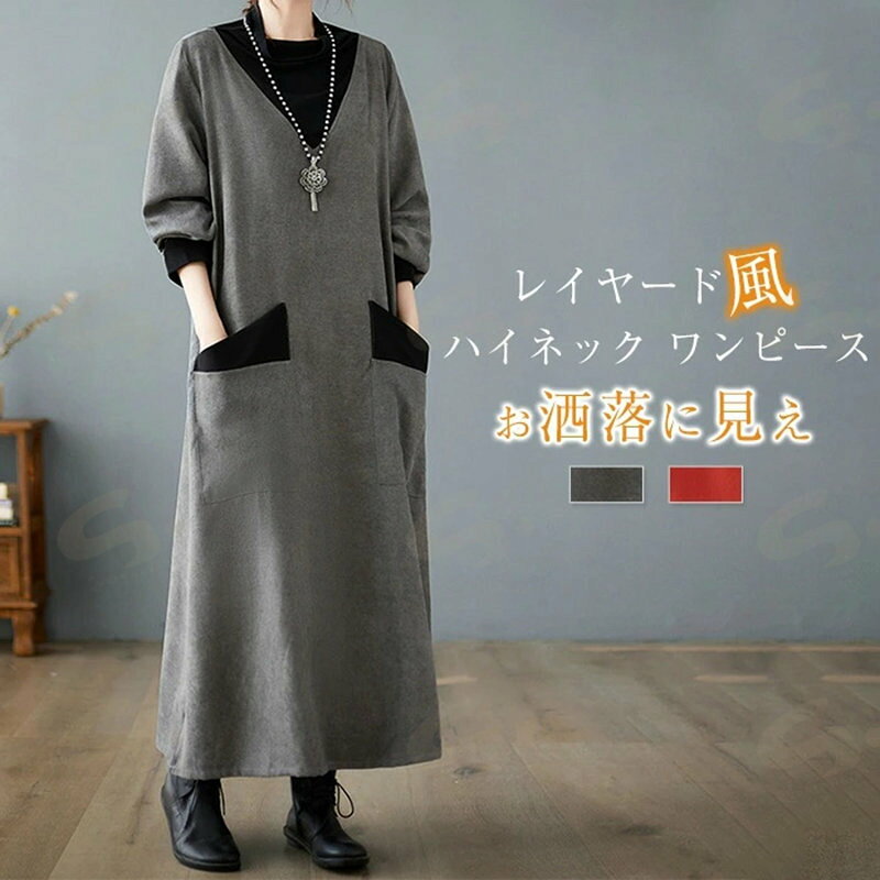 樂天商城 - 切り替えワンピース 切り替え ワンピース レディース 秋冬 ロングワンピース ニットワンピース ロング丈 ハイネック 長袖 無地 ニット カットソー プルオーバー ゆったり 体型カバー 着・せ カジュアル シンプル おしゃれ きれいめ レトロ 通勤 お出かけ 30代 40代 50代