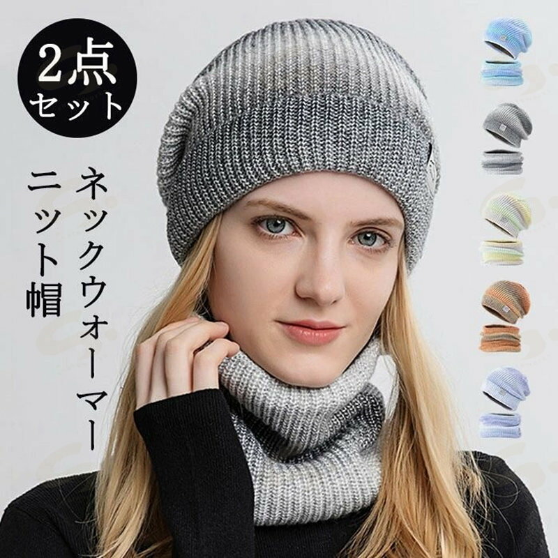 送料無料 ニット帽 2点セット 防寒 セット ネックウォーマー アウトドア レディース メンズ 秋冬 秋 冬 帽子 レディース 無地 あったか おしゃれ キャンプ ファッション 男女兼用 服装 女性 女子 春 夏 春夏 カラフル