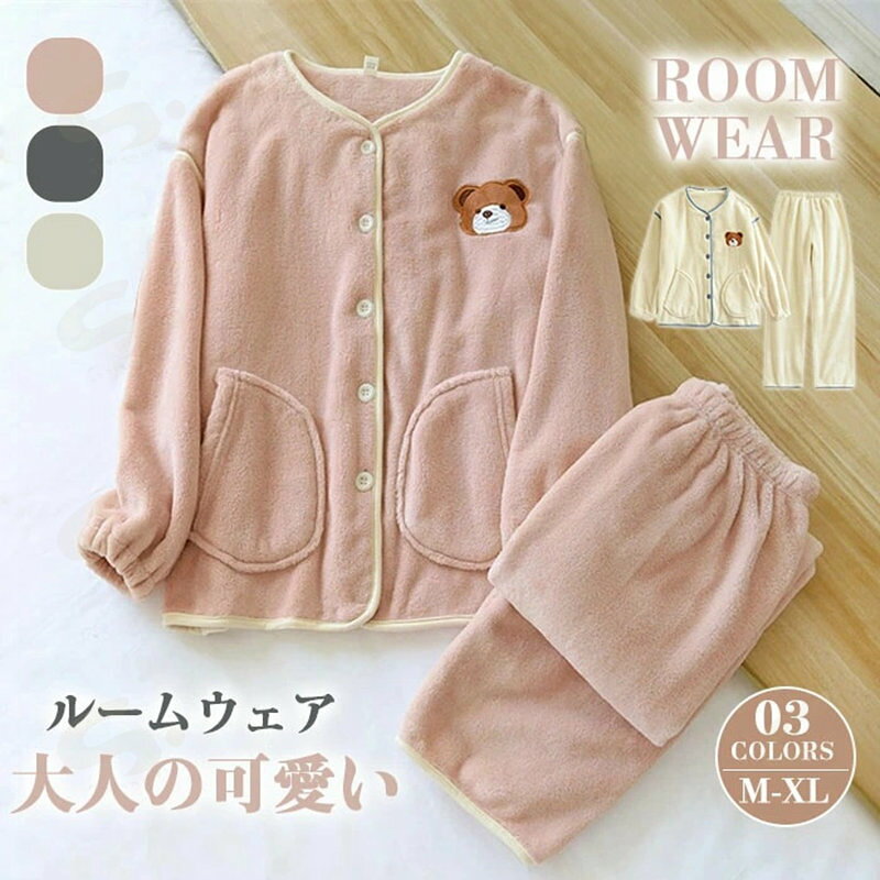 Rakuten - ルームウェア 上下セット もこもこ レディース メンズ 男女兼用 パジャマ カジュアル 部屋着 ゆったり可愛い ナイトウェア 熊 暖かい あったか 無地フリース マイクロファイバー 厚手 ゆったり 冬 長ズボン 2点セット ふわふわ おそろい 女性 ママ 入院 介護 ギフト