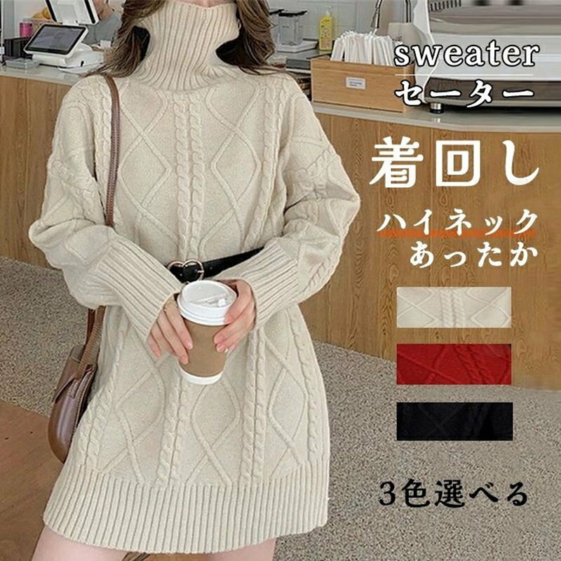 樂天商城 - ニット レディース 秋 冬 セーター 長袖 ハイネック あったか ニット カットソー ニット もこもこ ふわふわ きれいめ お洒落 着回し シンプル ゆったり カジュアル ゆるっと 体型カバー 柔らかい オシャレ 女性らしい 通勤 普段着 秋 冬 着心地 20 30 40 50代
