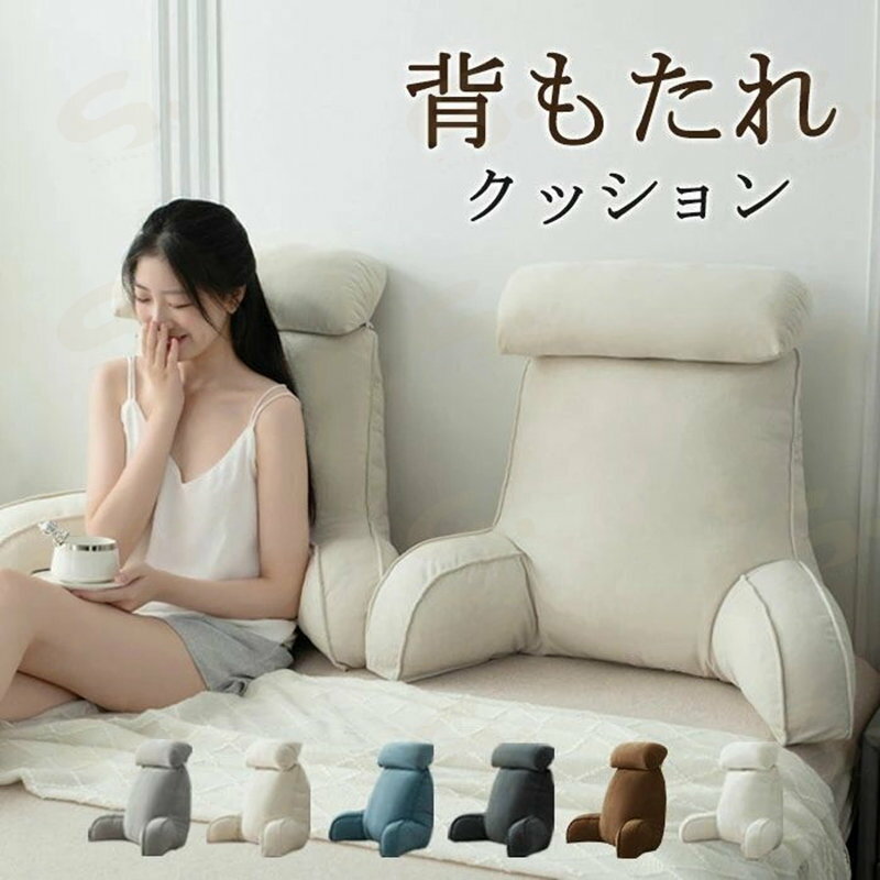 Rakuten - 背もたれ　クッション　ベッド　シングル　ボア生地　腰枕　 畳用　ベッド用　背もたれクッション　ボリューム感　カバーを取り外す可能　洗える　新築お祝い　プレゼント　カラー豊富　一人暮らし