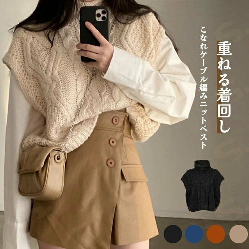 Rakuten - ハイネック ニット ベスト レディース 秋冬 ケーブル編み ニットベスト タートルネック トップス ニットベスト レディース ハイネック ベスト ノースリーブ 無地 シンプル 着回し 体型カバー セーター 着心地 普段着 通勤 春 秋 冬 柔らかい