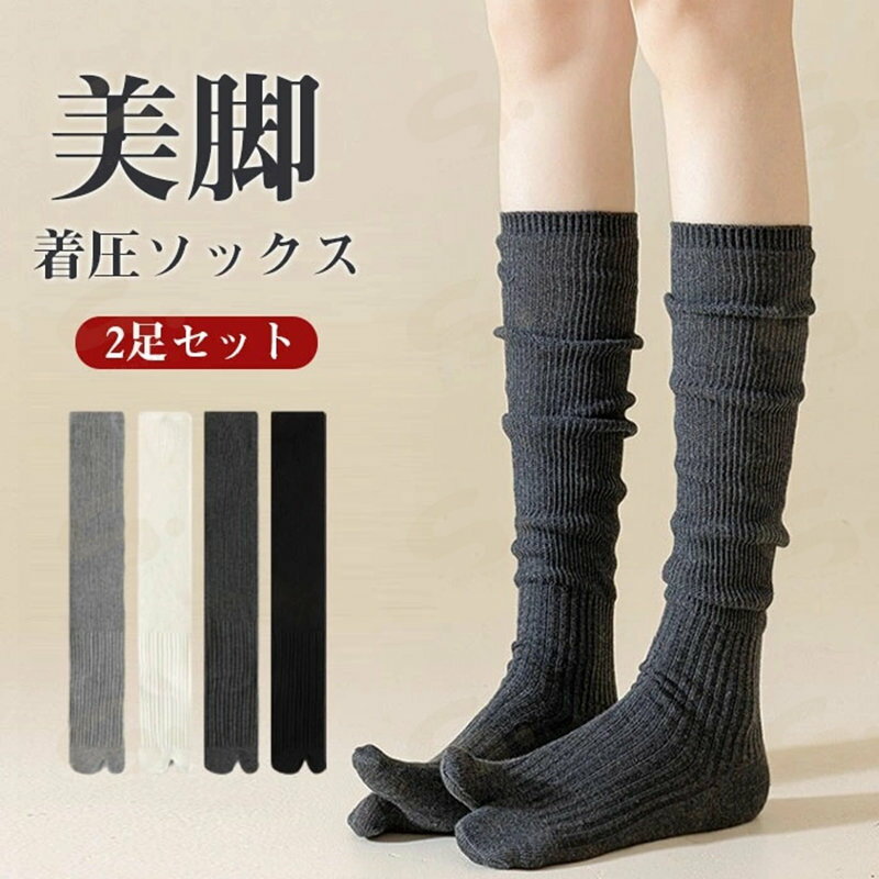 靴下 足袋ソックス ハイソックス 2足セット レディース 2本指 着圧 ソックス 日中 ひざ下 膝下 足袋ソックス 綿混 無地 おしゃれ かわいい ゆるゆる タビソックス 外反母趾 二本指 婦人 女性 産後 夜用 就寝 立ち仕事 ゴルフ