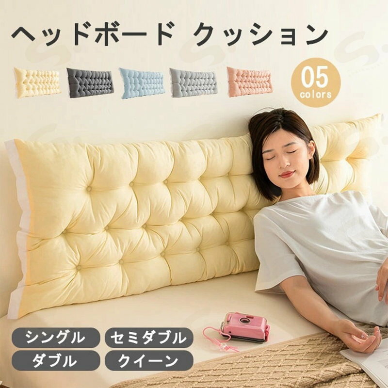 樂天商城 - ヘッドボード クッション　背もたれ　クッション　ベッド　シングル　セミダブル　ダブル　キング　クイーン　腰枕　ベッド用　背もたれクッション　ボリューム感　柔らかい　可愛い　畳用　新築お祝い　プレゼント　カラー豊富