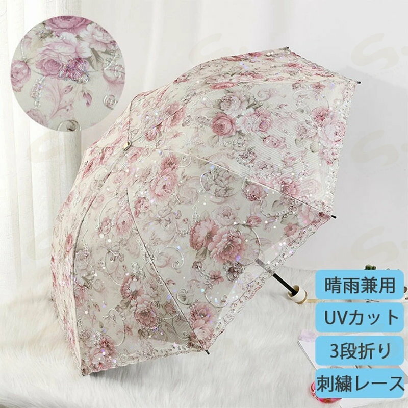 日傘 晴雨兼用 折りたたみ 折りたたみ傘 8本骨 3段折り 携帯便利 軽量 可愛い 傘 男女兼用 梅雨対策 超撥水 UVカット 紫外線対策 撥水加工 可愛い 刺繍 レース 可愛い フェミニン プリンセス 大きめ 手動開閉