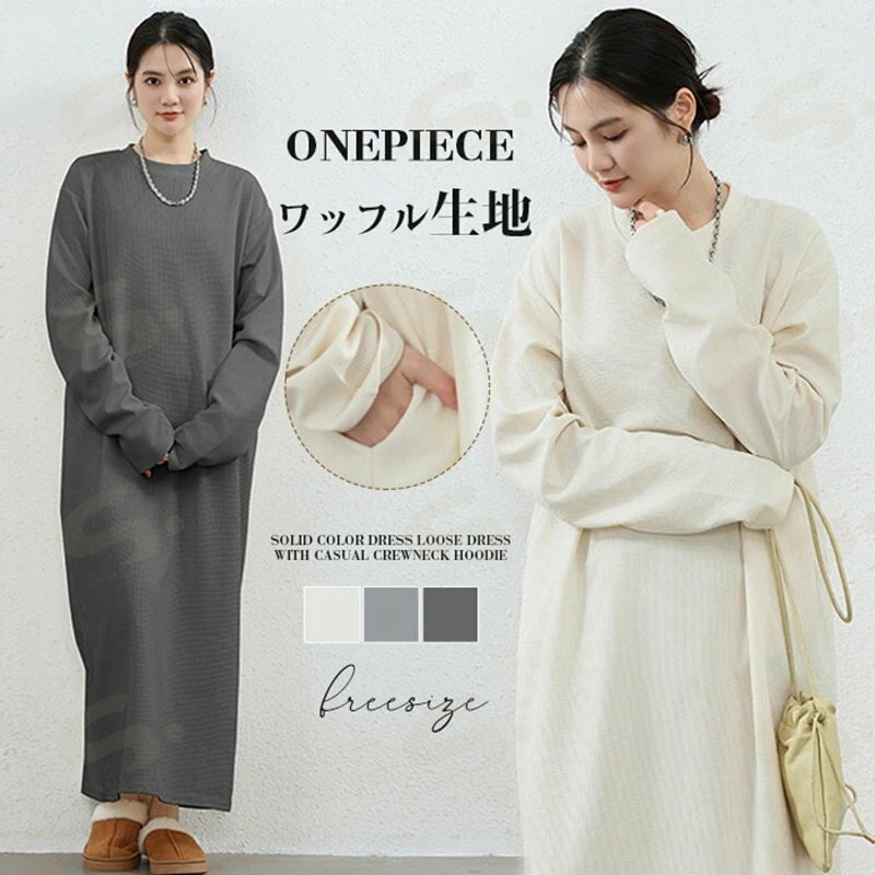 Rakuten - ロングワンピース 春 ロングスカート 長袖 大きいサイズ ワッフル生地 秋 冬 ロング丈 レディース ゆるっと マキシワンピース 30代 40代 ゆったり 体型カバー ビッグシルエット 部屋着 カジュアル きれいめ 送料無料