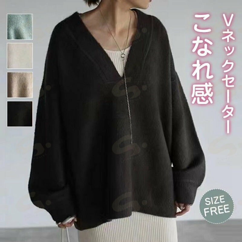 ニットセーター Vネック ニット カットソー レディース セーター 伸縮性 ストレッチ 大人可愛い プルオーバー 長袖 体型カバー チュニ..