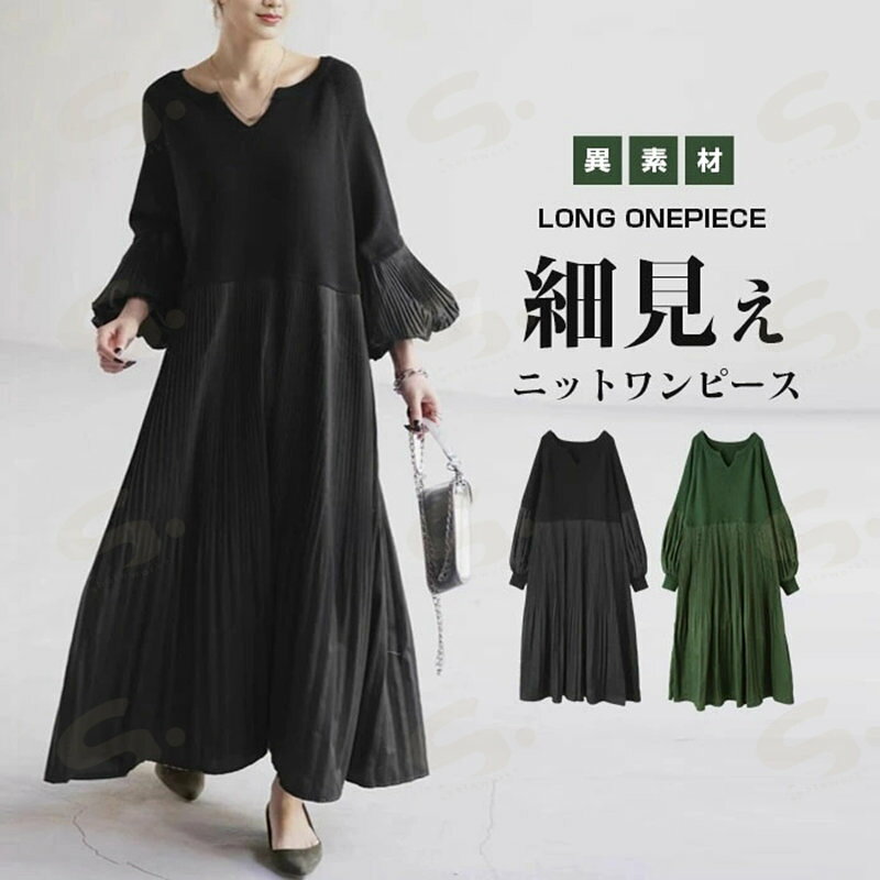 Rakuten - ワンピース 秋冬 きれいめ 大きいサイズ フォーマル バルーン ロングワンピース レディース 長袖 ミモレ丈 黒 ニットワンピース 異素材 切替 着・せ 通勤 レイヤード風 おしゃれ 無地 柔らか コーデ 大人 冬 送料無料 カジュアル ゆったり