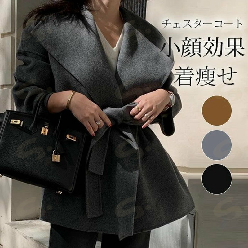 ジャケット ショット丈 レディース ベルト付きチェスターコート 秋冬 春 秋 春物 暖かい 無地 長袖 コート アウター 着痩せ お洒落 大人 体型カバー 通勤 ゆったり シンプル カジュアル おしゃれ きれいめ 着痩せ 通勤 OL 30代 40代 50代