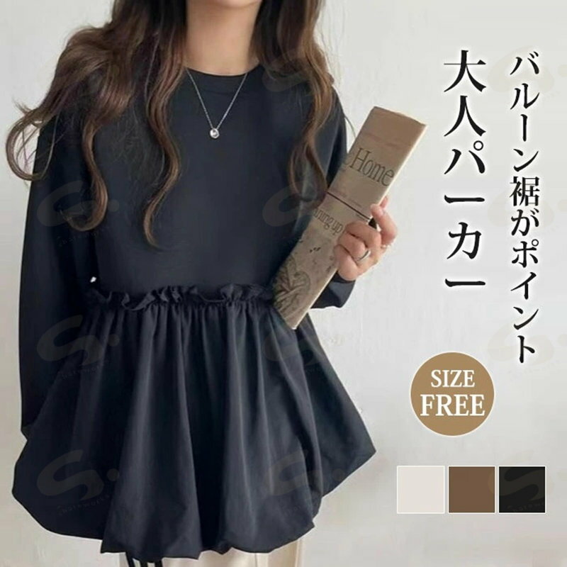 チュニック パーカー レディース ドッキング バルーン トップス フリル 秋 冬 春 トップス チュニックワンピ 長袖 可愛い 無地 シンプル きれいめ カジュアル 着・せ ノーマル丈 ロング丈 ブラック 体型カバー 大きいサイズ 学生 通勤