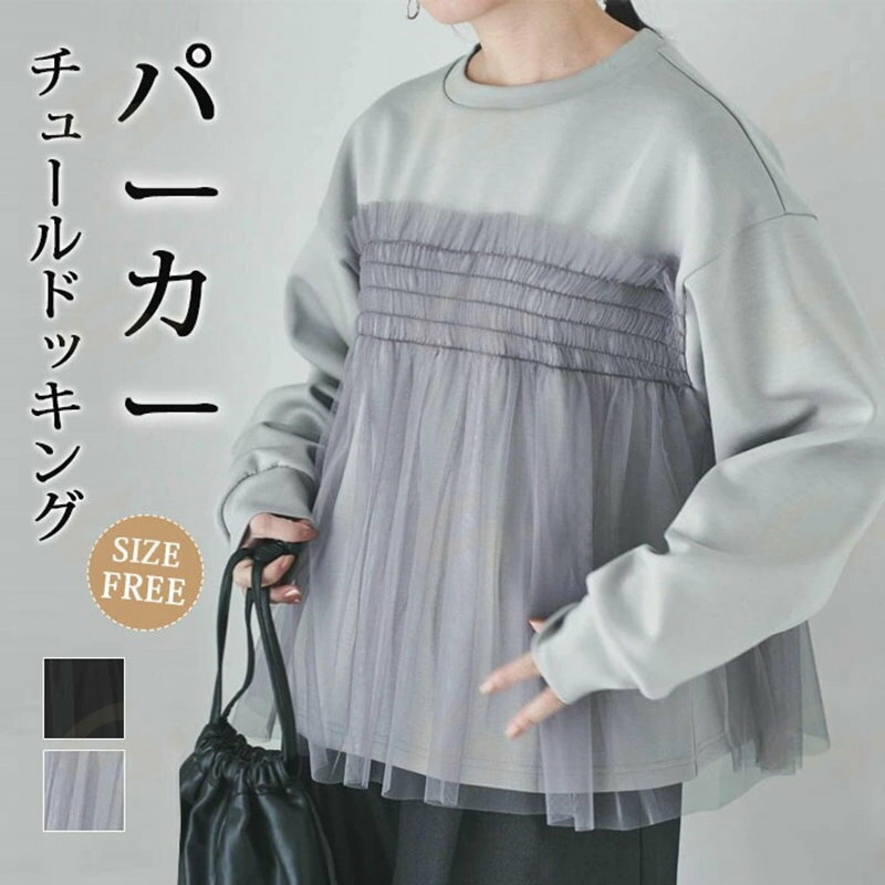 チュール ドッキング ビスチェ風 パーカー トップス レディース 無地 プルオーバー 長袖 オーバーサイズ 体型カバー チュニック 着映え トレンド カジュアル きれいめ ゆったり おしゃれ 春秋冬 キレイめ 送料無料