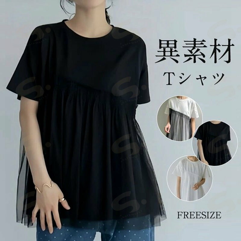 Rakuten - チュール ドッキング ビスチェ風 Tシャツ 半袖 レディース チュニックブラウス 無地 ゆったり シンプル プルオーバー Tシャツ オーバーサイズ ビッグシルエット カジュアル 大きいサイズ 体型カバー チュニック トレンド 夏 春夏 送料無料