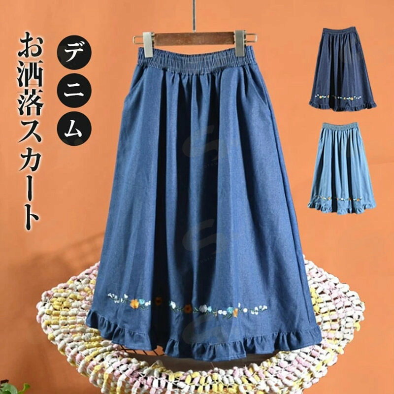 デニムスカート スカート ロング Aライン レディース ブルー 刺繍 大きいサイズ 春夏 ゆったり フレアスカート フレア ボトムス ロングスカート ミモレ丈 シンプル きれいめ フリル ゴムウエスト カジュアル 大人可愛い 送料無料 30 40 50代