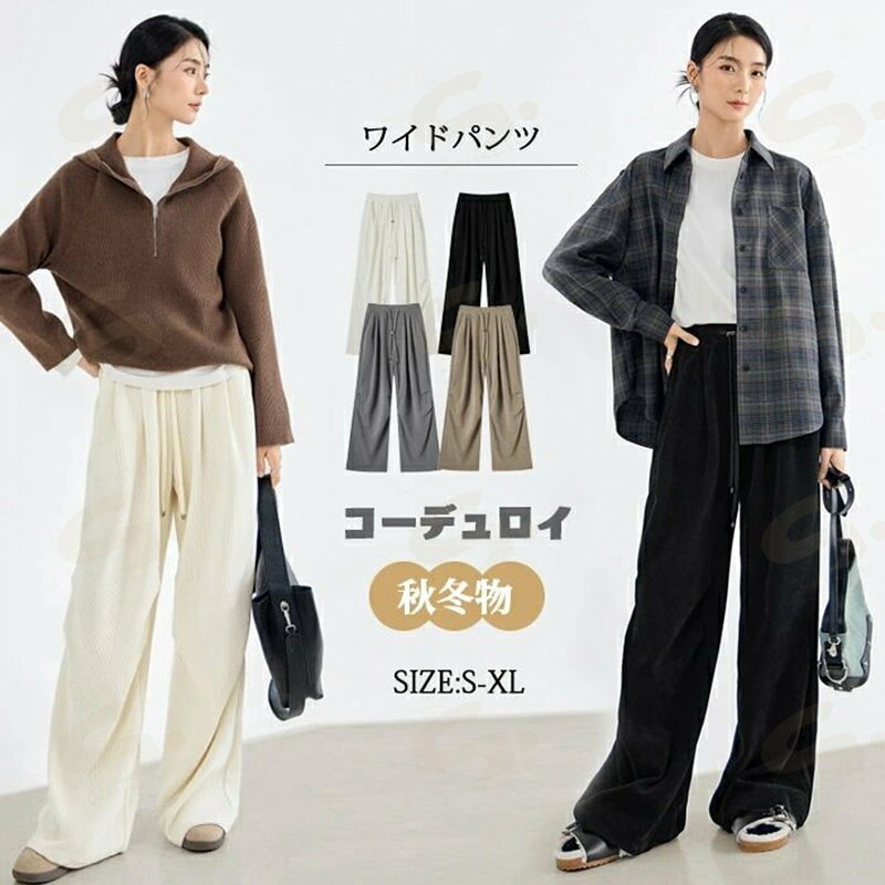 樂天商城 - ワイドパンツ イージーパンツ コーデュロイ 厚め 保温性 無地 おしゃれ 秋冬 ロングパンツ レディース ボトムス 体型カバー ハイウエスト 着痩せ ロング丈 パンツ ゆったり 美脚 可愛い 暖かめ 楽ちん 欧米風 ゴムウエストお出かけ お呼ばれ 普段着 日常着
