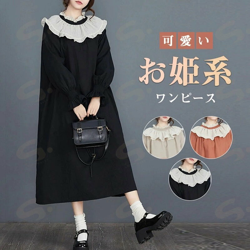 Rakuten - ワンピース お姫系 可愛い 綿混 ロングワンピース 長袖 ロング丈 ミモレ丈 フリル レディース きれいめ 楽ちん 体型カバー 綿 森ガール ゆったり シンプル 無地 カジュアル ポケット ロングワンピース 大人可愛い 妊娠服 マタニティ 春秋 秋冬 送料無料