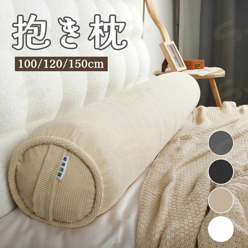 抱き枕 肌触りの良い ベルベット 暖かめ 150cm 120cm 100cm 本体 ロング 枕 シンプル クッション 挟む枕 シンプル ナチュラル かわいい 横向き プレゼント 北欧 カバーを取り外す 洗える 多機能