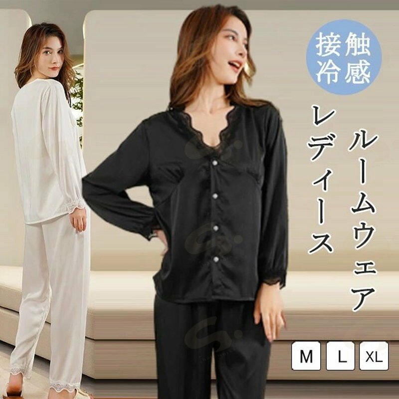 Rakuten - ルームウエア レディース パジャマ 前開き 接触冷感 シルクタッチ 女性用 無地 部屋着 ナイトドレス ナイトウエア 長袖 ロングパンツ 肌触りの良い 滑らか お肌にやさしい 薄め レース縁取り 高級感 春秋 オールシーズン 洗える 通気性 肌に優しい