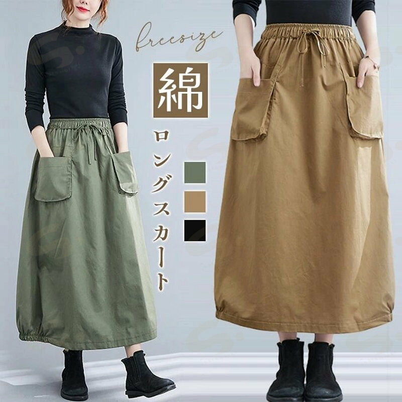 樂天商城 - ロングスカート 綿 スカート ロング レディース 黒 大きいサイズ 無地 ボトムス 春夏 春物 シンプル きれいめ 大人可愛い ブラック カジュアル ハイウエスト ゴムウエスト ポケット付き お出かけお呼ばれ コーデやすい 着・せ効果 送料無料
