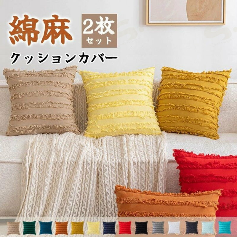 Fabrics - クッションカバー 2枚セット フリンジ 綿麻 コットンリネン 30*50cm 50*50cm 45*45cm 春夏 春秋 柔軟 可愛い おしゃれ 北欧 和風 ins風 座布団カバー 無地 肌触り良い ファスナー仕様 洗える 高級感 北欧風 欧米風 インテリア 新生活 洋室和室