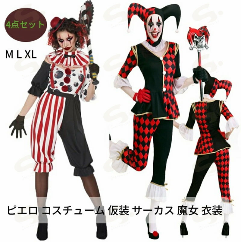 ハロウィン衣装 ピエロ コスチューム 仮装 サーカス 魔女 衣装 調教師 大人用 コスチューム 女性 ピエロ 大人 レディース 男性 仮装 ペア 男女 男 カップル コス
