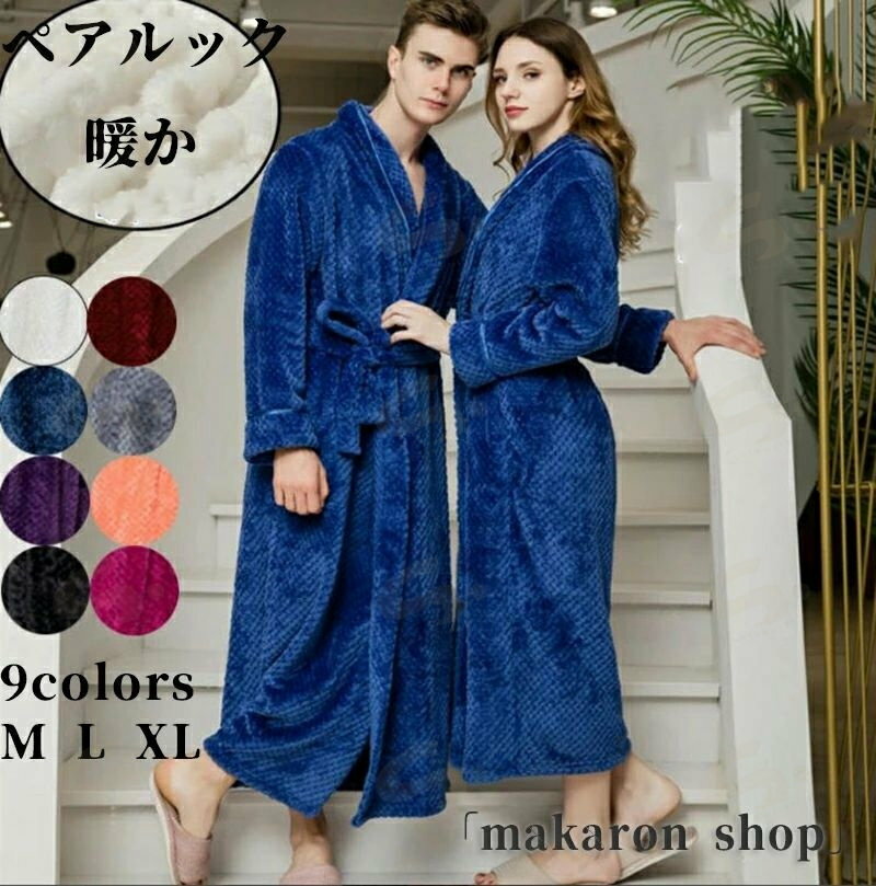ペアルック バスローブ ナイトガウン ルームウェア レディース メンズ パジャマ 男女兼用 部屋着 寝間着 ペアパジャマ カップルバスローブ 優しい肌触り カップルパジャマ ギフト 厚手 フランネル ボディタオル パジャマ ふわふわ 暖か
